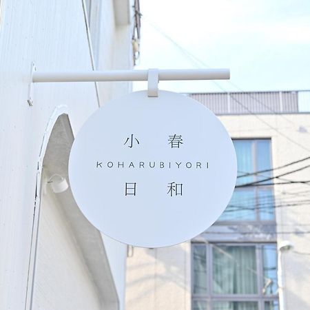 Tokyo小春日和i上野ueno9分鐘i 稻荷町 いなりちょう3分鐘 I 上野稻荷町初日包棟民宿 Esterno foto